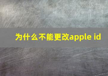 为什么不能更改apple id